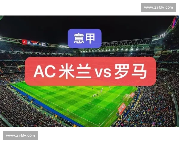 米兰vs巴勒莫前瞻主场能否延续强势客队有没有爆冷机会解析