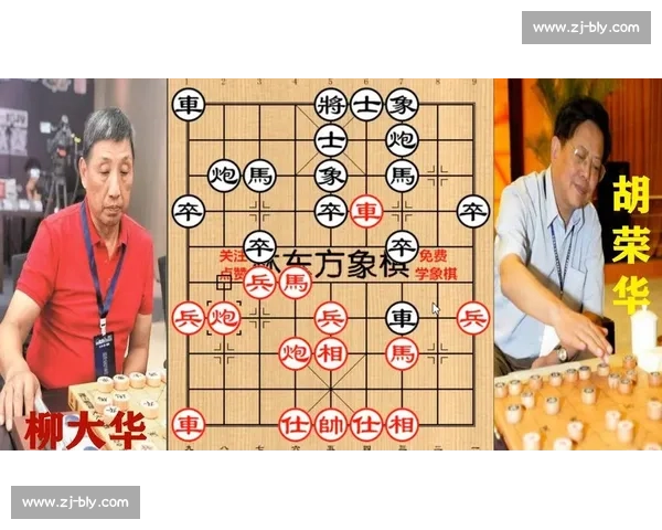 象棋双雄巅峰对决胡荣华与柳大华跨时代棋坛传奇对弈全景回顾与战术博弈解析